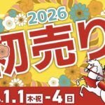 【お知らせです！！】2026年1月1日(木・祝)～1月…