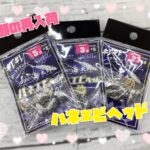 【再入荷】海太郎 ハネエビヘッド入荷☆ 【再入荷】海太郎 ハネエビヘッド入荷☆