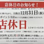 🙇12月31日(水)はポイント全店、店休日とさせて頂き… 🙇12月31日(水)はポイント全店、店休日とさせて頂き…