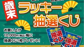 明日、12月26日㈮より歳末ラッキー抽選くじスタートです！
