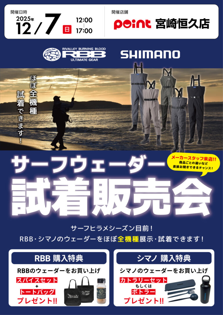 宮崎恒久店『RBB・シマノ サーフウェーダー試着販売会…