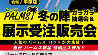 【平塚店】パームス 抽選会＆展示受注即売会