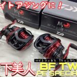 【新商品】ダイワ　月下美人BF　TW　PE　SPECIAL