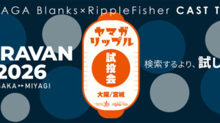 【2026開催概要】展示試投会 CARAVAN 2026 スケジュール｜ヤマガブランクス