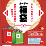 今年もやります！【オーダー福袋】　　※受付は12/18（木）まで