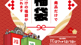 今年もやります！【オーダー福袋】　　※受付は12/18（木）まで