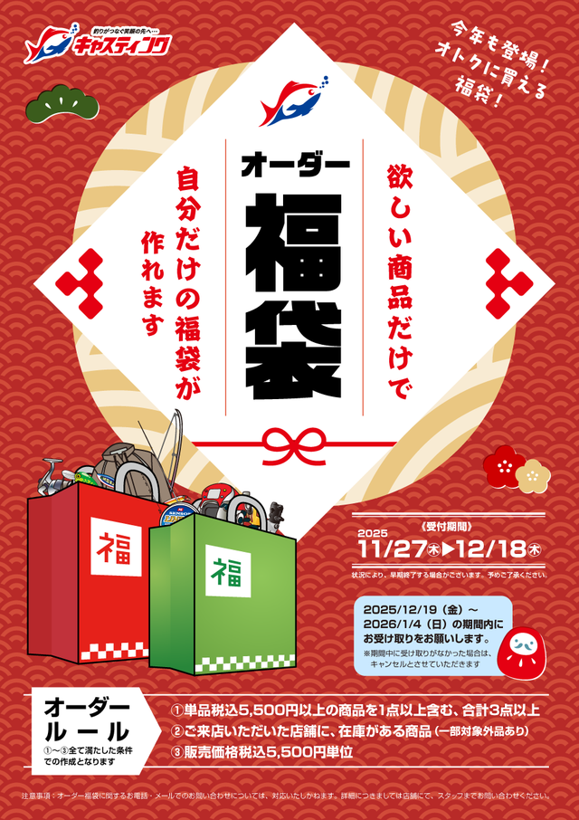 今年もやります！【オーダー福袋】　　※受付は12/18（木）まで