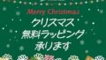 クリスマスギフトラッピング承ります♪