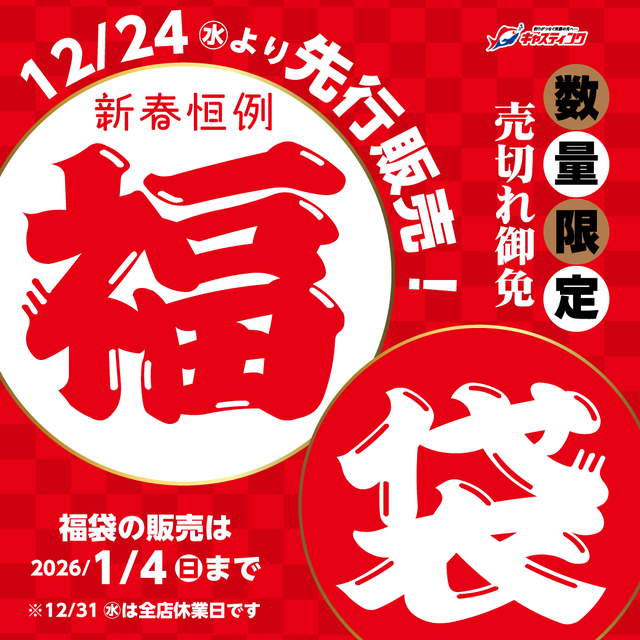 新春恒例「福袋」は12/24（水）～販売！！おトクとワクワクがいっぱい！！キャスティング【福袋】♪