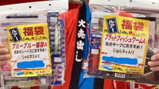 本日より年末年始福袋販売開始っ！！！