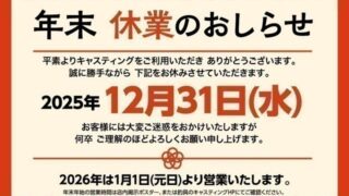 本年もキャスティング多賀城店をご利用いただきまして誠にありがとうございました。