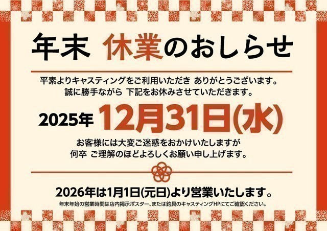 本年もキャスティング多賀城店をご利用いただきまして誠にありがとうございました。
