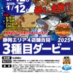 【静岡エリア４店舗】3種目ダービー2025