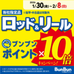 【全店】ロッド&リール ブンブンポイント10倍! 【全店】ロッド&リール ブンブンポイント10倍!
