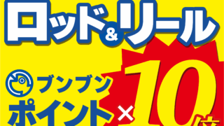 【全店】ロッド＆リール ブンブンポイント10倍！