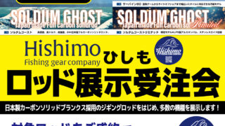 【名古屋みなと店】Hishimo（ひしも）ロッド展示受注会