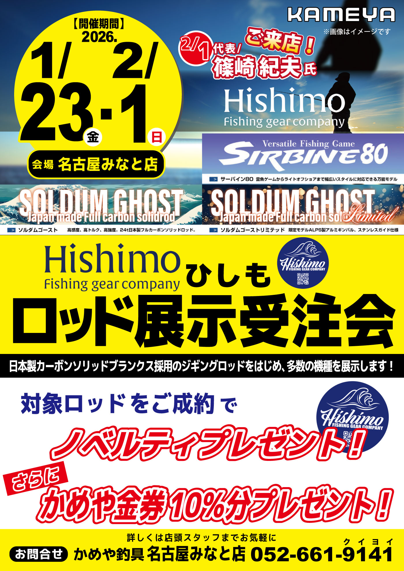 【名古屋みなと店】Hishimo（ひしも）ロッド展示受注会