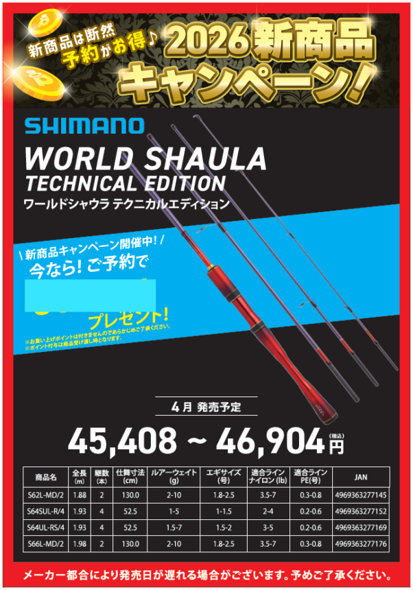 2026新商品紹介🎶【ワールドシャウラ テクニカルエデ…