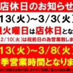 【お知らせ】明日１/２０日(火)は店休日となります