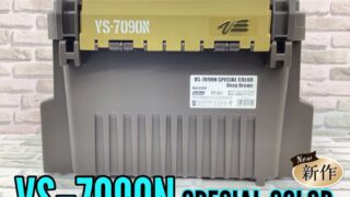 【新商品】明邦『VS-7090N』受注生産限定モデル入荷🥳