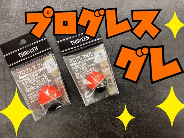【新商品】大人気ウキ！美味しい魚釣りに行きませんか？プ…