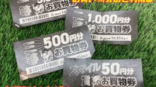 【お知らせ】お買物券のご利用は1/31まで！