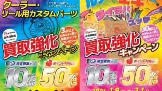 【キャンペーン】中古釣具買取キャンペーン開催中です!(…