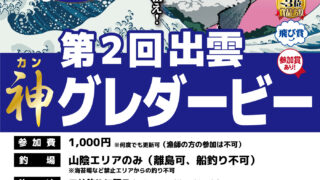 【出雲店】第2回　出雲神(カン)グレダービー