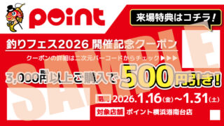 「釣りフェス開催記念キャンペーン」開催！