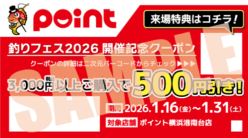 「釣りフェス開催記念キャンペーン」開催！