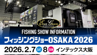 フィッシングショーOSAKA 2026 エバーグリーンプロスタッフ セミナースケジュール公開