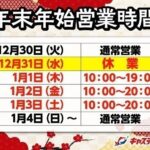 水戸店　営業時間のご案内