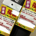 初売りセール3日目!注目の福袋をご紹介いたします!! 初売りセール3日目!注目の福袋をご紹介いたします!!
