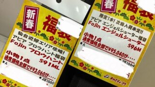 初売りセール3日目！注目の福袋をご紹介いたします！！