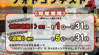 【2部門開催！！フォトコンテスト特別企画】新年最初の釣行を自慢しよう！「初釣りフォトコンテスト」1/31（土）まで開催中！