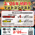 釣った魚お持ち込みでプレゼント♪【2026年初釣りコンテスト】店舗部門スタート！
