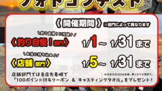 釣った魚お持ち込みでプレゼント♪【2026年初釣りコンテスト】店舗部門スタート！