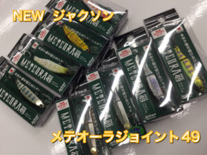 【新製品】ジャクソン　メテオーラジョイント49   が入荷しました‼︎