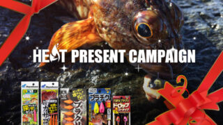 旬の釣りアイテムが当たる！ 釣り人応援 プレゼントキャンペーン！！【第44弾】 ロックフィッシュをねらい撃ち！「根魚仕掛」 セット