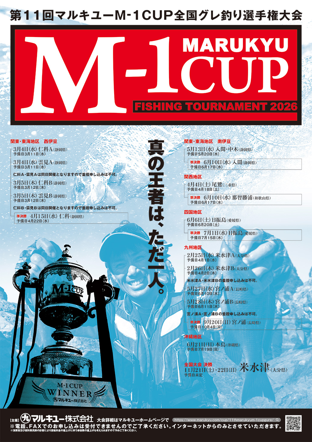「第11回 マルキユーM-1CUP 全国グレ釣り選手権大会 予選」九州地区 大分県米水津A会場、B会場の両日程を若干名、再募集いたします。申込締切は 2月15日（日）です。（A会場、B会場の重複申込はできません）