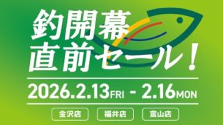 【北陸・セール】釣開幕直前セール！