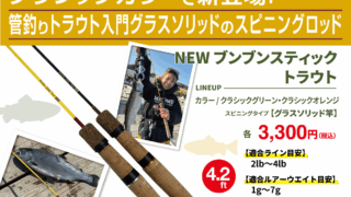 NEWブンブンスティックトラウト
