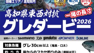 【高知南金田店】高知県東西対抗グレダービー2026