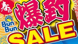 春のBunBun爆釣SALE！