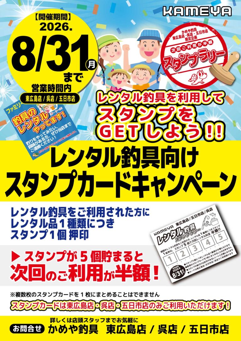 【東広島店/呉店/五日市店】レンタル釣具向けスタンプカードキャンペーン