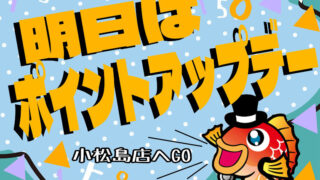 【お得情報📣】明日は『ポイントUP』のメチャお得な日～…