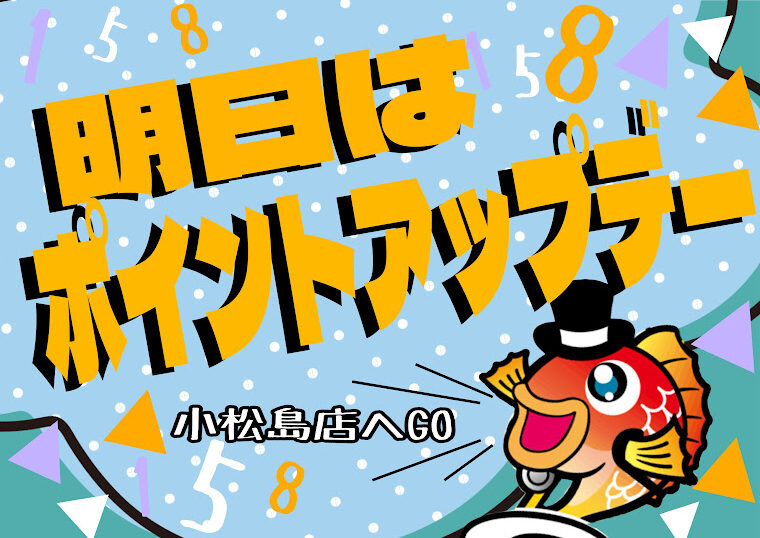 【お得情報📣】明日は『ポイントUP』のメチャお得な日～…