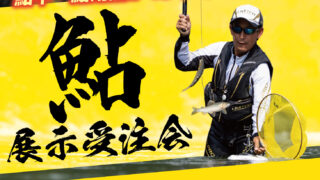 出雲店『鮎展示受注会』開催！