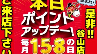 【お得デー！】本日2/1(日)はポイントアップデー(^^)/
