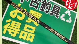 本日オススメの中古釣具(^^)/